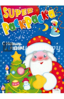 Супер Раскраска. С Новым годом!