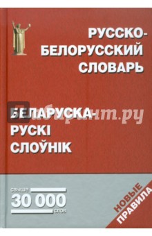 Русско-белорусский словарь. Беларуска-рускi слоунiк: свыше 30 000 слов