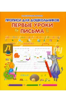 Прописи для дошкольников. Первые уроки письма