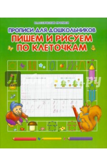 Прописи для дошкольников. Пишем и рисуем по клеточкам