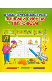 Прописи для дошкольников. Пишем и рисуем по точкам