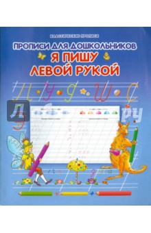 Прописи для дошкольников. Я пишу ЛЕВОЙ  рукой