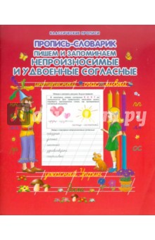 Прописи-словарик. Пишем и запоминаем непроизносимые и удвоенные согласные