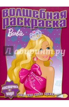 Водная раскраска "Барби" (№1004)