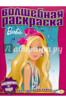 Водная раскраска "Барби" (№1003)