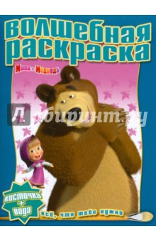 Водная раскраска "Маша и Медведь" (№1001)