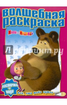 Водная раскраска "Маша и Медведь" (№1002)