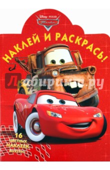 Наклей и раскрась "Тачки" (№1087)