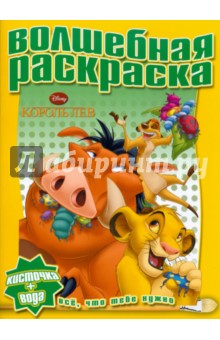 Водная раскраска "Король лев" (№1012)