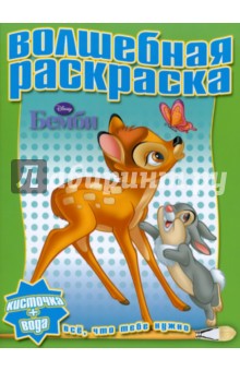 Водная раскраска "Бемби" (№1015)