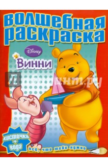 Водная раскраска "Винни и его друзья" (№1007)