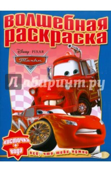 Водная раскраска "Тачки" (№1013)