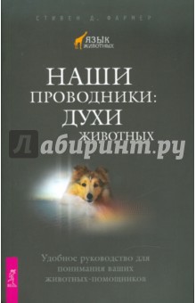 Наши проводники: Духи животных. Удобное руководство для понимания ваших животных-помощников