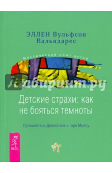 Детские страхи: как не бояться темноты. Путешествие Джонатана к горе Мьяпу