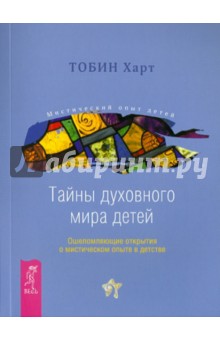 Тайны духовного мира детей. Ошеломляющие открытия о мистическом опыте в детстве