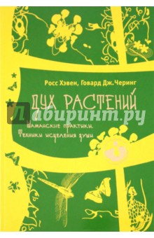 Дух растений. Шаманские практики. Техники исцеления души