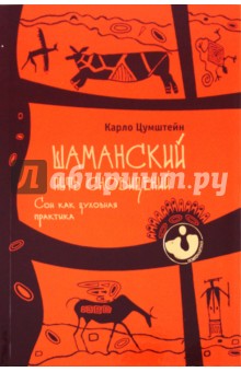 Шаманский путь сновидений. Сон как духовная практика