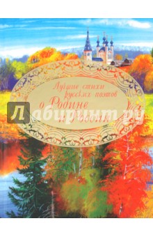 Лучшие стихи русских поэтов о Родине и России