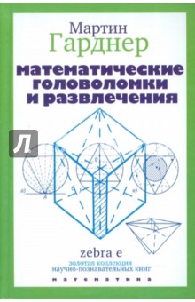 Математические головоломки и развлечения