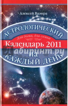 Астрологический календарь на каждый день 2011 года