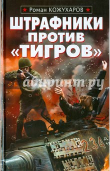 Штрафники против "Тигров"