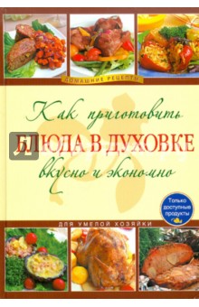 Как приготовить блюда в духовке вкусно и экономно