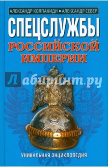 Спецслужбы Российской Империи. Уникальная энциклопедия