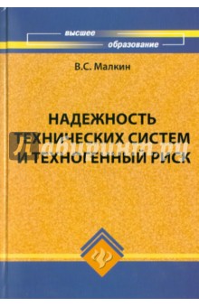 Надежность технических систем и техногенный риск