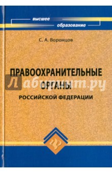 Правоохранительные органы Российской Федерации. Учебник