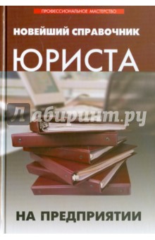 Новейший справочник юриста на предприятии