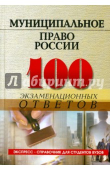 Муниципальное право России: 100 экзаменационных ответов