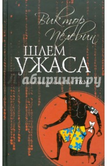 Шлем ужаса: Миф о Тесее и Минотавре