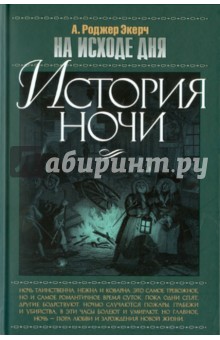 На исходе дня: История ночи