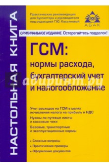 ГСМ: нормы расхода, бухгалтерский учет и налогообложение