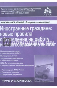 Иностранные граждане. Новые правила оформления на работу и налогообложение выплат