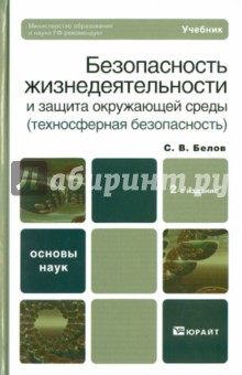 Безопасность жизнедеятельности и защита окружающей среды (техносферная безопасность):учебник