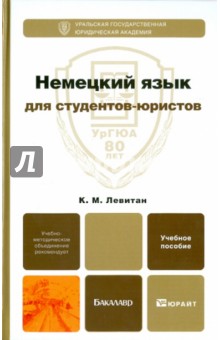 Немецкий язык для студентов-юристов. Учебное пособие для бакалавров