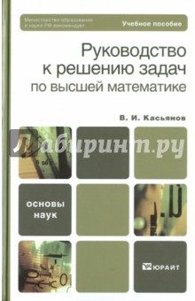 Руководство к решению задач по высшей математике