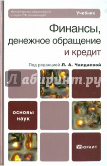 Финансы, денежное обращение и кредит