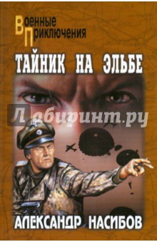 Тайник на Эльбе