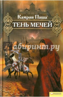 Тень мечей