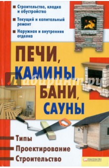 Печи, камины, бани, сауны. Типы. Проектирование. Строительство