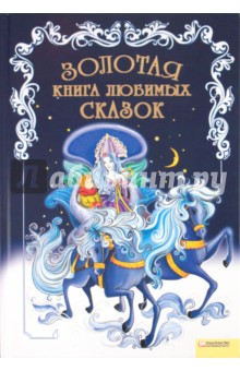 Золотая книга любимых сказок