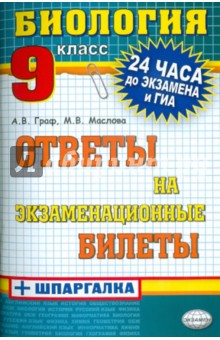 Биология. Ответы на экзаменационные билеты. 9 класс