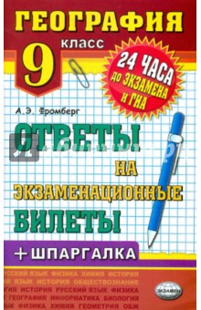 География. 9 класс. Ответы на экзаменационные билеты + шпаргалка