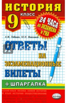 История. 9 класс. Ответы на экзаменационные билеты + шпаргалка