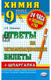 Химия. 9 класс. Ответы на экзаменационные билеты + шпаргалка