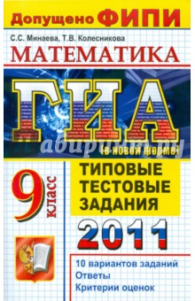 ГИА 2011. Математика. 9 класс. Типовые тестовые задания