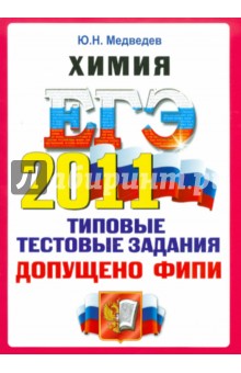 ЕГЭ 2011. Химия. Типовые тестовые задания