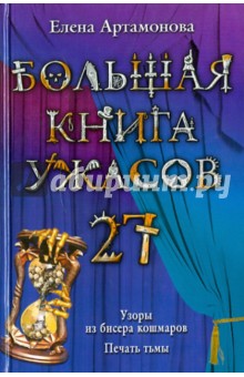 Большая книга ужасов. 27